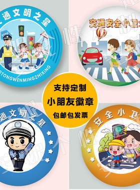 勇气徽章幼儿园交通安全小卫士