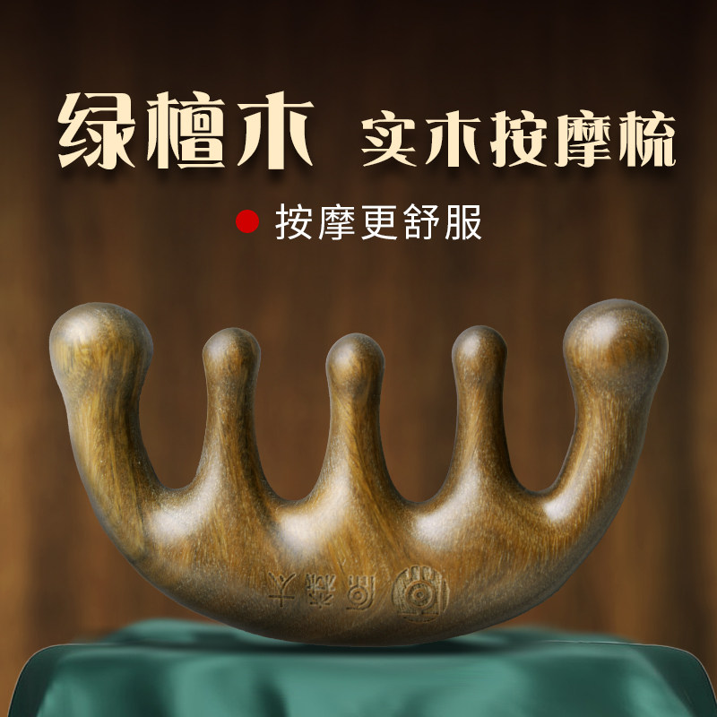 【蜜蜂惊喜社】原森太头部按摩梳子女家用绿檀木颈部穴位按摩头皮