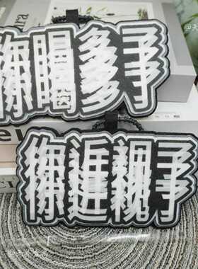 你喝多了你近视了不织布成品挂件笔袋ccd书包包ins风高颜值百搭