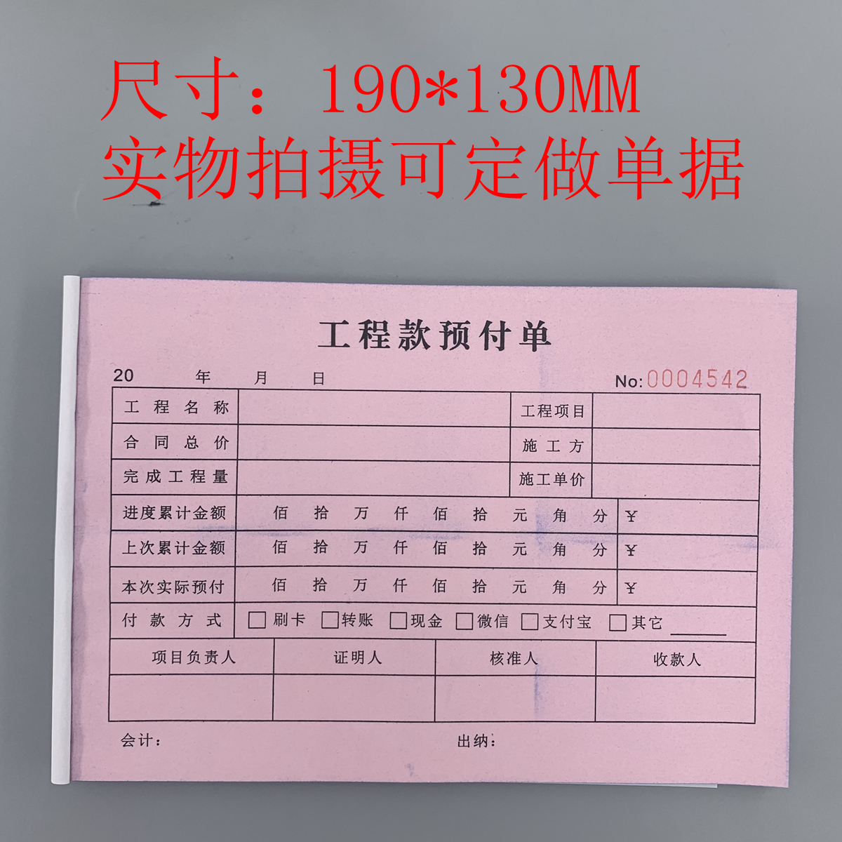 工程款预付单工程款结算单现场签工单借支单用款申请单送货单定制