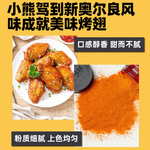 小熊驾到新奥尔良香辣微辣烤翅腌料儿童奥尔良蜜汁腌制料烤肉调料 - 图1