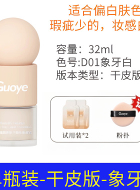 果也臻颜养肤不脱妆粉底液