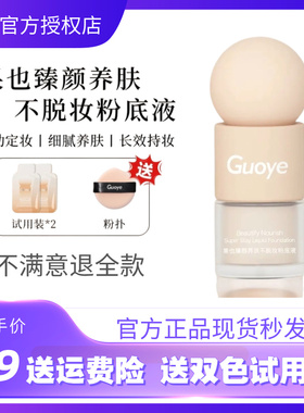[官方授权店]果也蹭不掉无痕臻颜养肤不脱妆粉底液遮瑕保湿正品