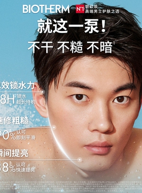【双11抢付定金】碧欧泉男士水动力保湿乳PLUS护肤补水敏感肌修护