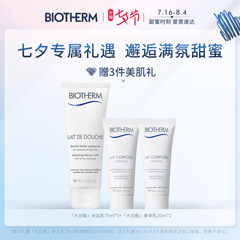 【七夕礼物】碧欧泉丝滑沐浴乳凝乳 biotherm碧欧泉面部护理套装
