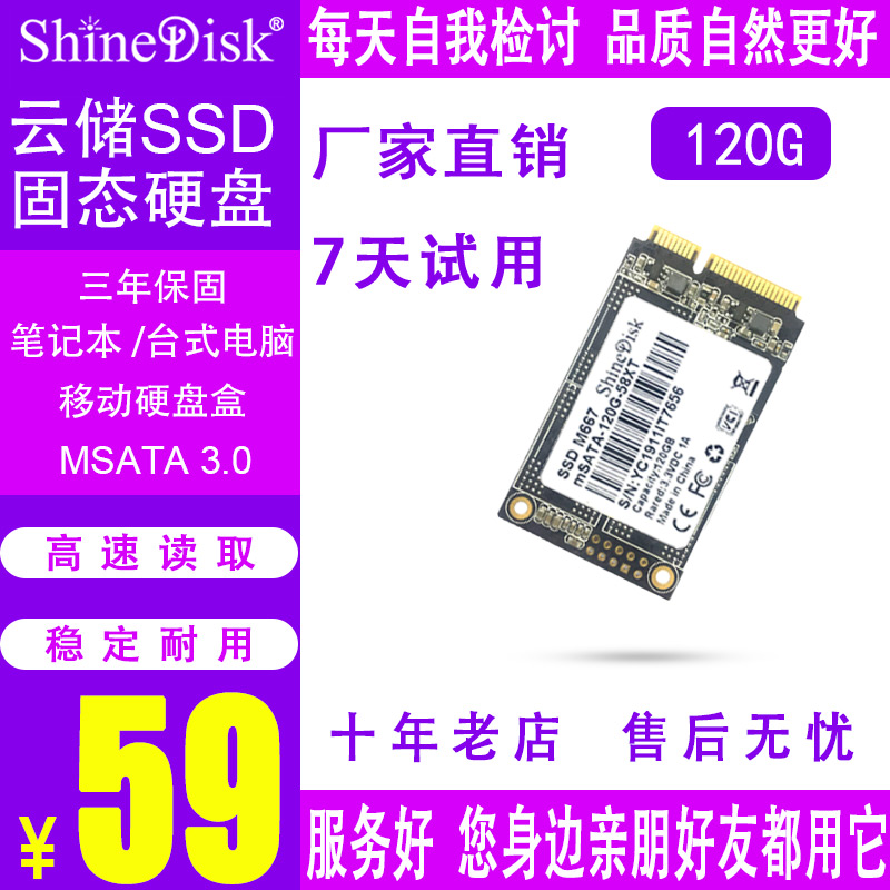 ShineDisk云储固态硬盘SSD笔记本台式机M667 MSATA 120G非128GM.2-图0