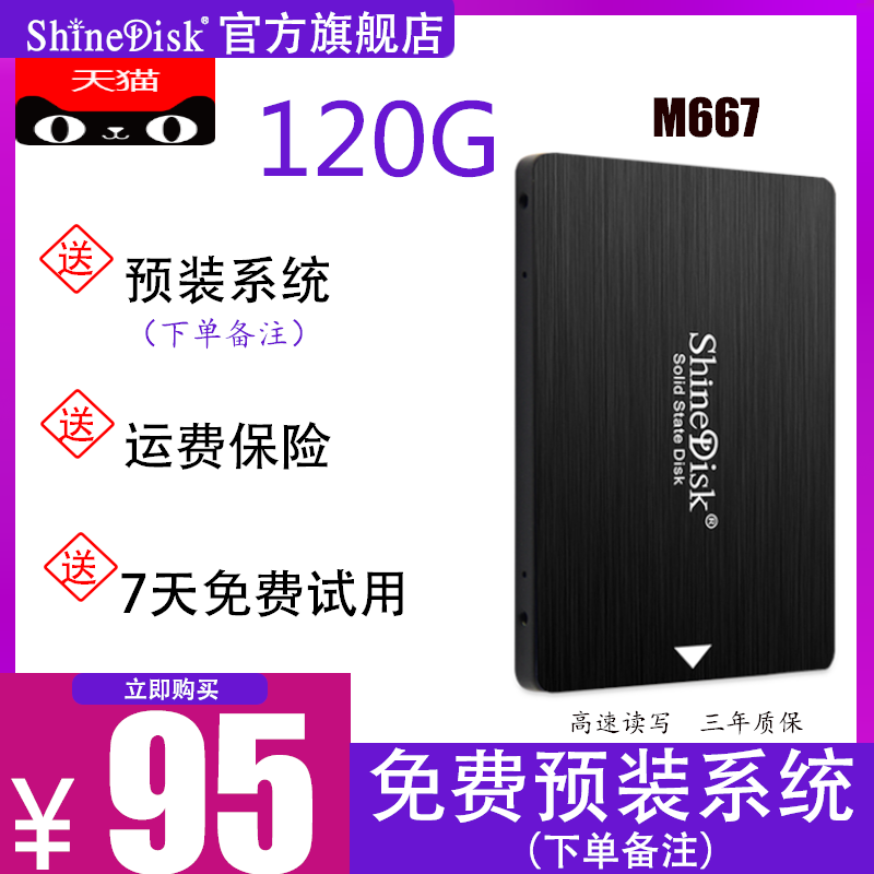 ShineDisk M667 120G筆記本桌上型電腦SSD電腦固態硬碟 SATA3 非128G