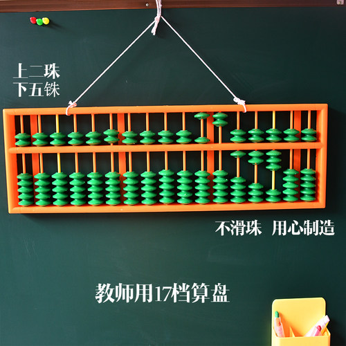 17档算盘7珠教师教学用不滑珠 珠心算塑料老师用 防滑5珠特大教具 - 图2