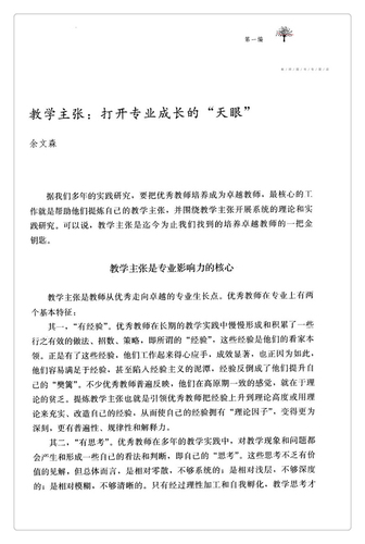 教学主张与名师成长余文森成尚荣主编教师教育教学主张教学观师资培养文集教育工作文集教师用书福建教育出版社