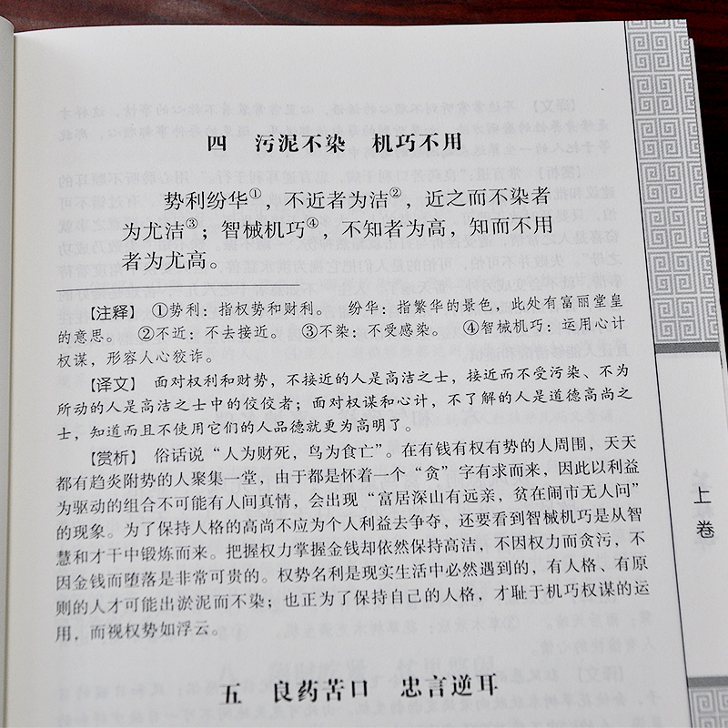 菜根谭全集无删减 原文注释译文评析官场职场处世为人哲学书籍360则人生必读说话之道珍藏版国学处世三大奇书之一 - 图0