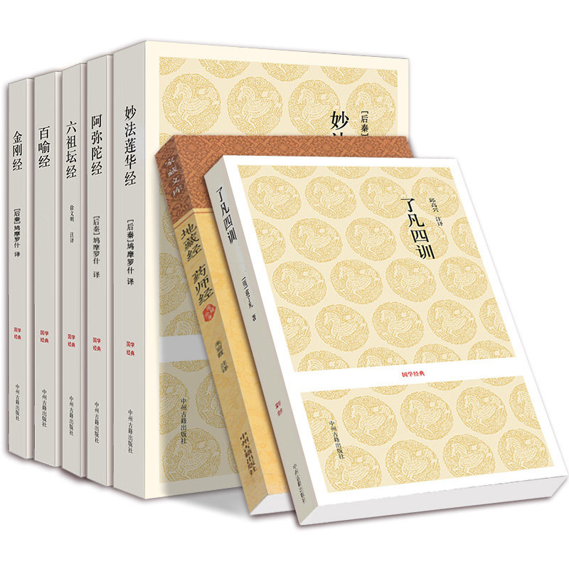 【全7册】金刚经+妙法莲华经+六祖坛经+百喻经+阿弥陀经+地藏经药师经佛教十三经法华经金刚经了凡四训注释译文全套_虎窝淘