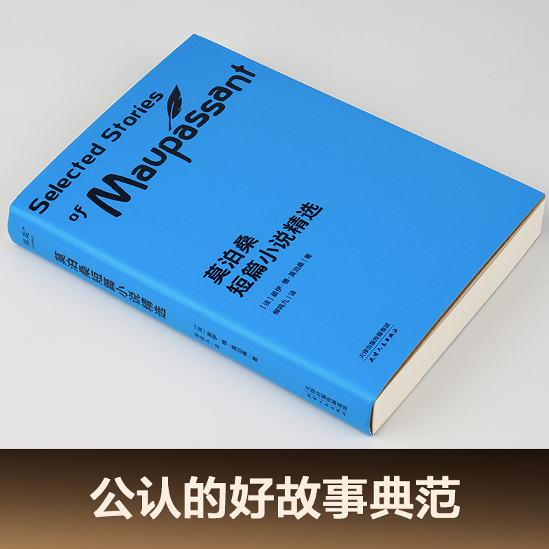 莫泊桑短篇小说精选柳鸣九经典译本短篇小说集初中语文推荐阅读书目世界名著羊脂球项链果麦出品-图0