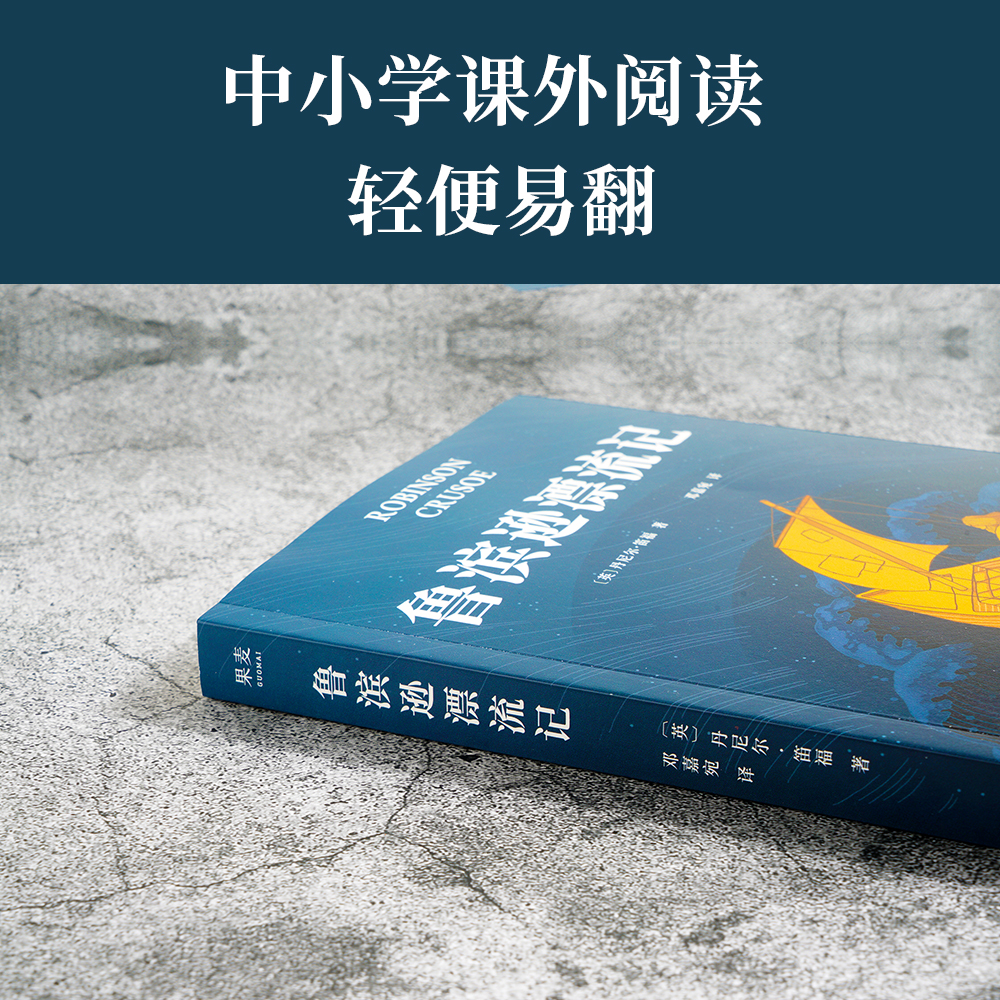 鲁滨逊漂流记 丹尼尔·笛福 邓嘉宛译 完整无删节 荒岛求生 逆境生存 中小学课外读物 长篇小说 文学经典 世界名著 果麦出品