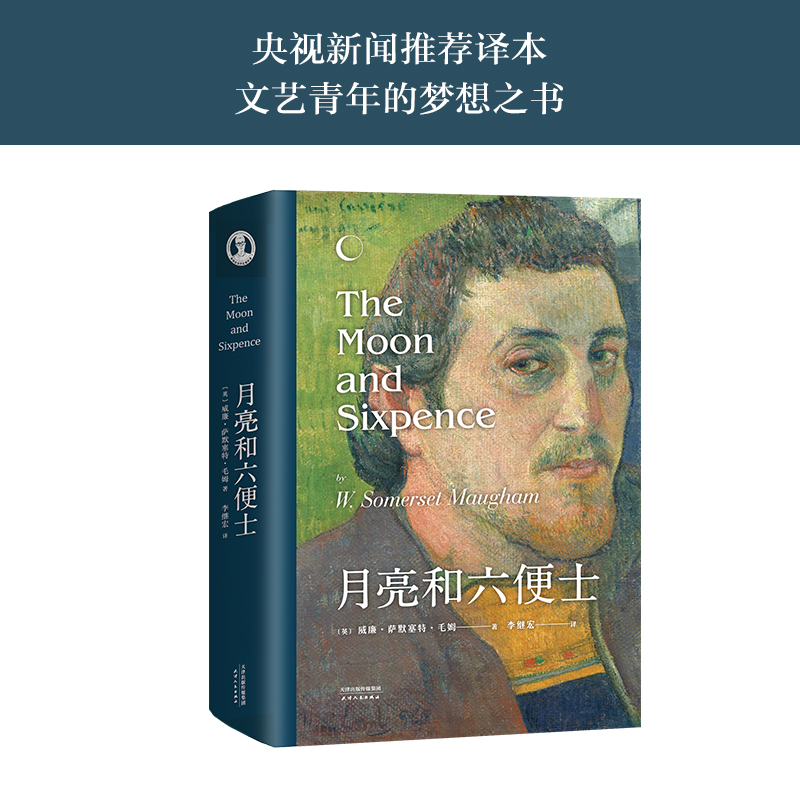 月亮和六便士 毛姆 李继宏译 现实主义文学代表作 梦想与现实 世界名著 外国小说 果麦出品 - 图1