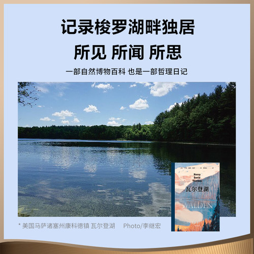 瓦尔登湖 梭罗 李继宏译 央视朗读者版本 在自然中寻回生活的意义 保持内心宁静 经典名著 外国文学 果麦出品 - 图0