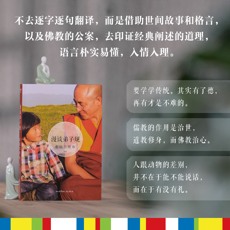 漫谈弟子规 佛教和儒家经典的思想碰撞 藏传佛教大德 国学经典 东方哲学 果麦出品 - 图2