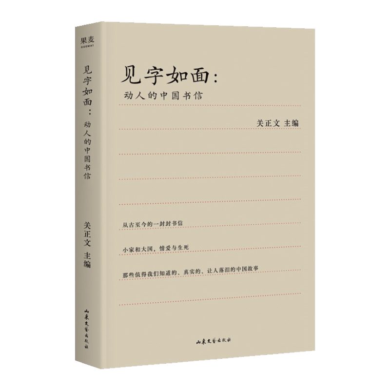 见字如面 高分综艺《见字如面》精选70封书信 动人的中国书信 书信集 中国人的感情 周迅、蔡康永等动情演绎 果麦出品 - 图0