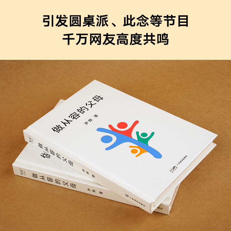 做从容的父母 尹烨 分享家庭教育心得 培养孩子自我成长和终身学习的能力 安全感 自信心 缓解父母焦虑 俞敏洪推荐 果麦出品 - 图0