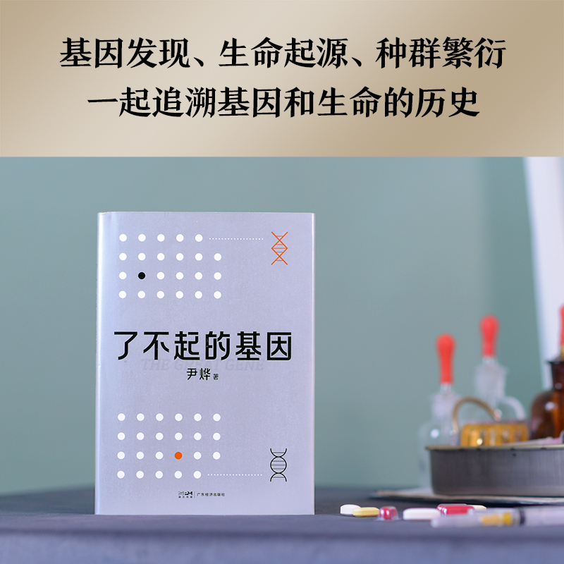 尹烨作品集:了不起的基因+做从容的父母 生命科学研究者 从基因的角度了解生命的奥秘 分享家庭教育心得 果麦出品 - 图2