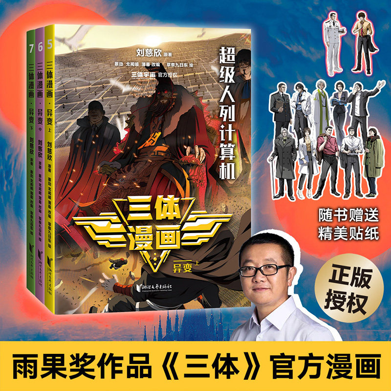 三体漫画(全10册) 刘慈欣监督创作 忠实原著改编 同名电视剧 科幻漫画 中国科幻小说 流浪地球 果麦出品