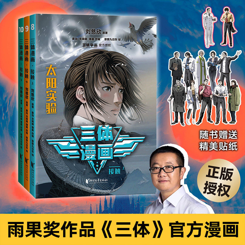 三体漫画(全10册) 刘慈欣监督创作 忠实原著改编 同名电视剧 科幻漫画 中国科幻小说 流浪地球 果麦出品