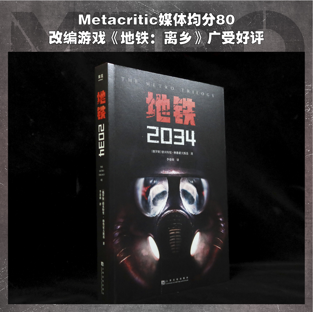 地铁2034 德米特里·格鲁霍夫斯基 陈恒哲译 科幻小说 游戏大作原著 俄式废土小说 外国文学 果麦出品 - 图0