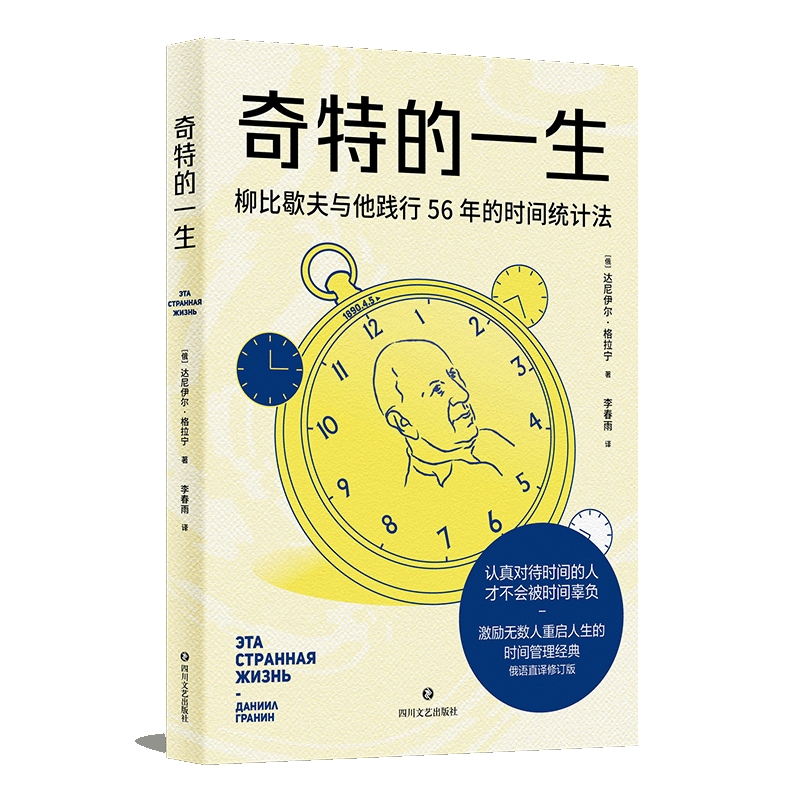 奇特的一生 柳比歇夫 俄语直译 赠思维导图 时间管理鼻祖 有效管理时间 助重启人生 成功励志 果麦出品 - 图0