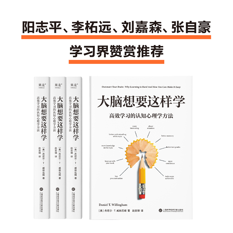 大脑想要这样学:高效学习的认知心理学方法 丹尼尔·T.威林厄姆 了解大脑运作规律和认识方法 让学习变得简单高效 果麦出品