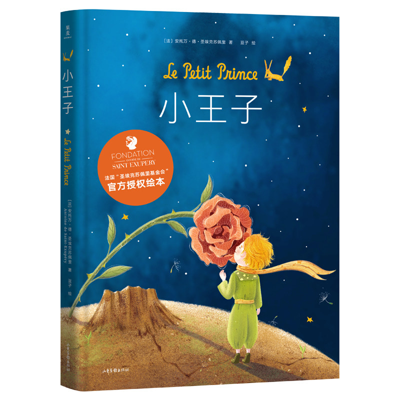 小王子绘本圣埃克苏佩里梅子涵推荐官方授权绘本全彩跨页彩色插图经典童书果麦出品_虎窝淘