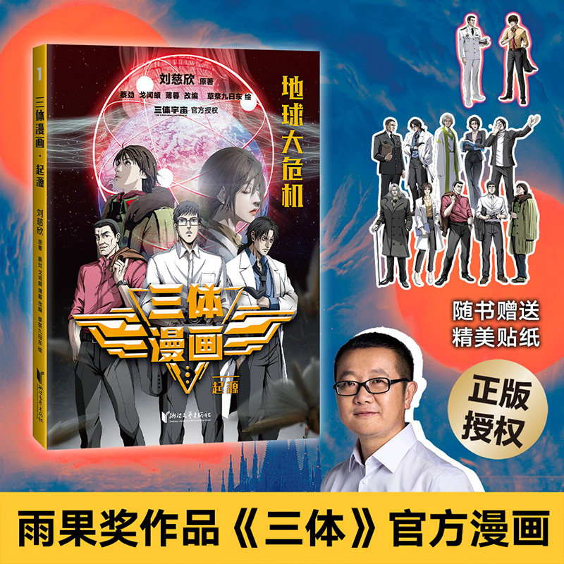 三体漫画(全10册) 刘慈欣监督创作 忠实原著改编 同名电视剧 科幻漫画 中国科幻小说 流浪地球 果麦出品
