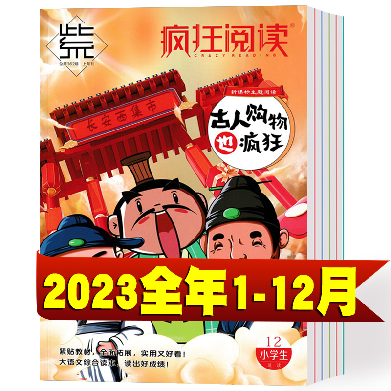 【全年珍藏】疯狂阅读小学版杂志2024年1-6月+2023年1-10/11/12月小学生作文素材题材经典阅读辅导课外写作过期刊