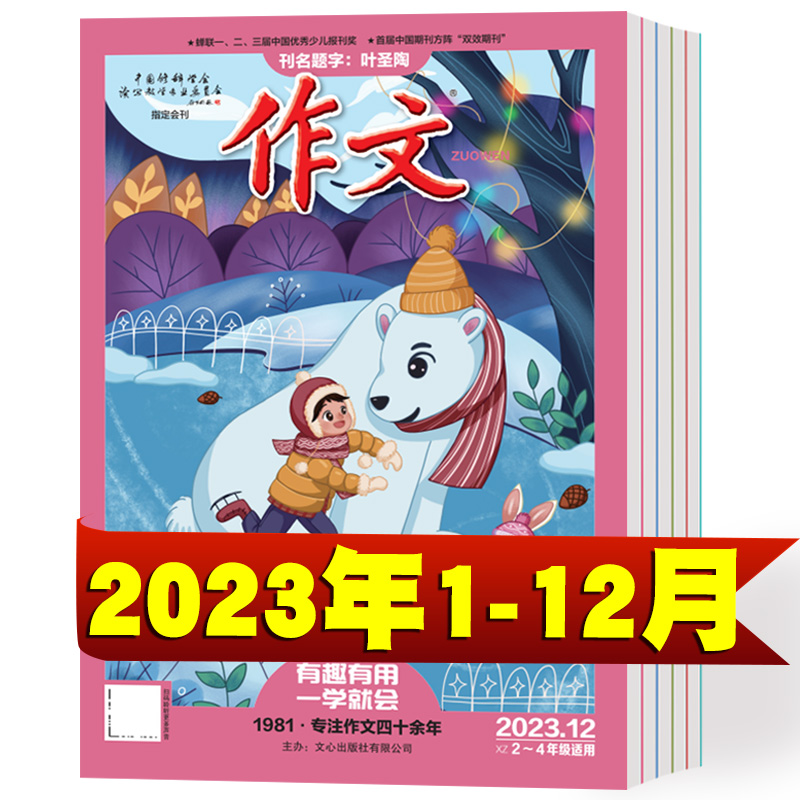 作文期刊杂志2024年1/2/3/4/5/6月+2023年1-12月 小学生2-4年级适用课外阅读期刊语文作文提分杂志作文素材书 - 图0