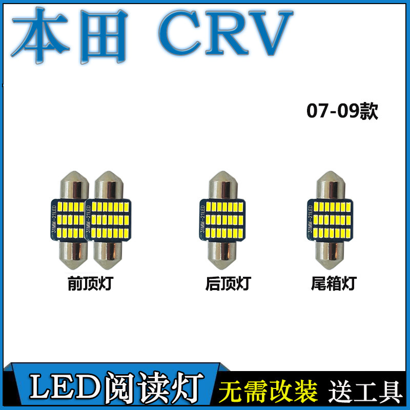 适用于本田07-19款CRV阅读灯改装LED车内灯车顶灯室内灯内饰 - 图1