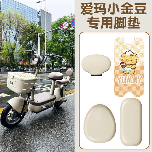 适用爱玛小金豆三件套坐垫套脚垫电动车脚踏垫座套配饰装饰小配件 - 图1