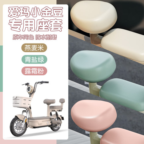 适用爱玛小金豆三件套坐垫套脚垫电动车脚踏垫座套配饰装饰小配件 - 图3