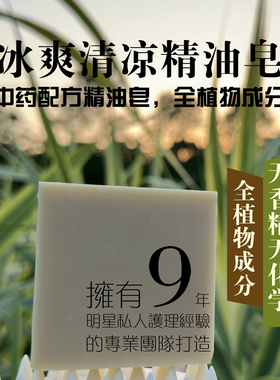冰爽清凉精油皂男女洁面洗澡沐浴洗护清洁手工皂天然