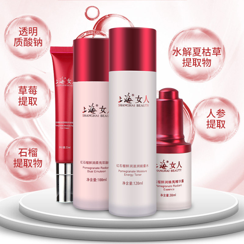 上海女人红石榴鲜润滋养保湿乳液 上海化妆品面部护理套装
