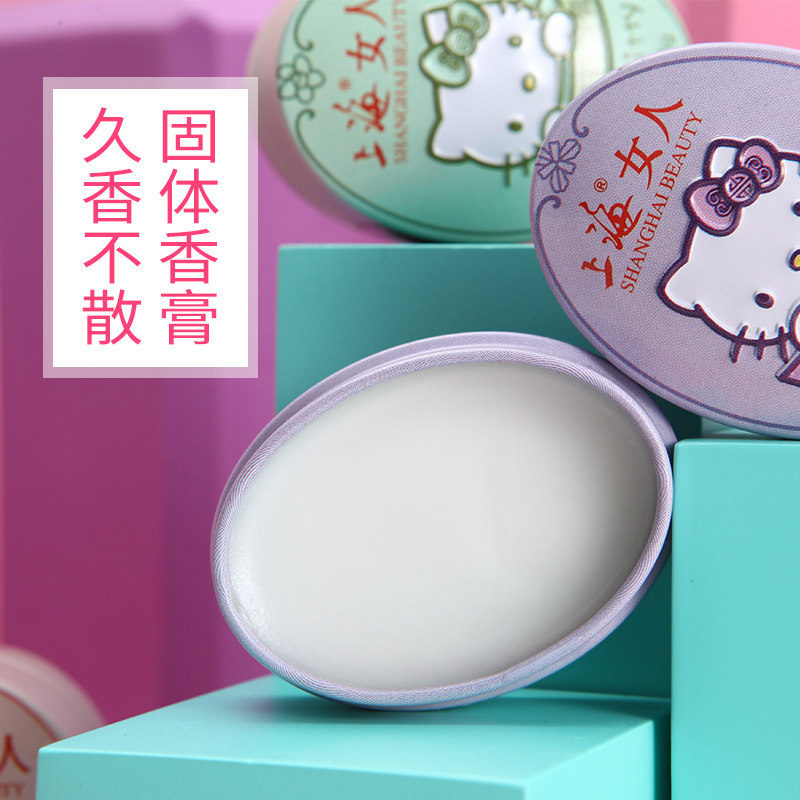 上海女人香膏hellokitty固体清新膏 上海化妆品香水