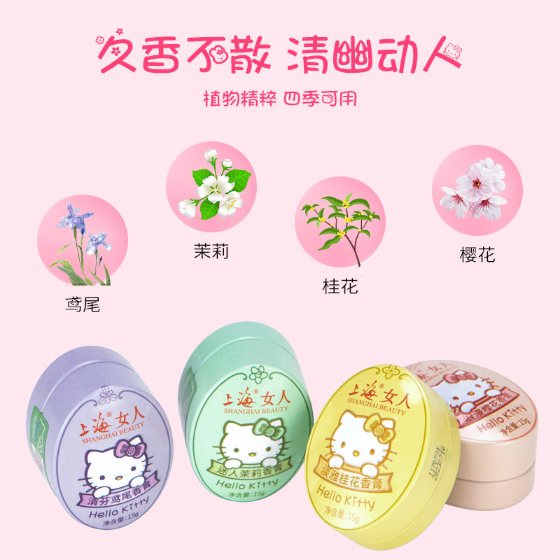 上海女人香膏hellokitty固体清新膏 上海化妆品香水