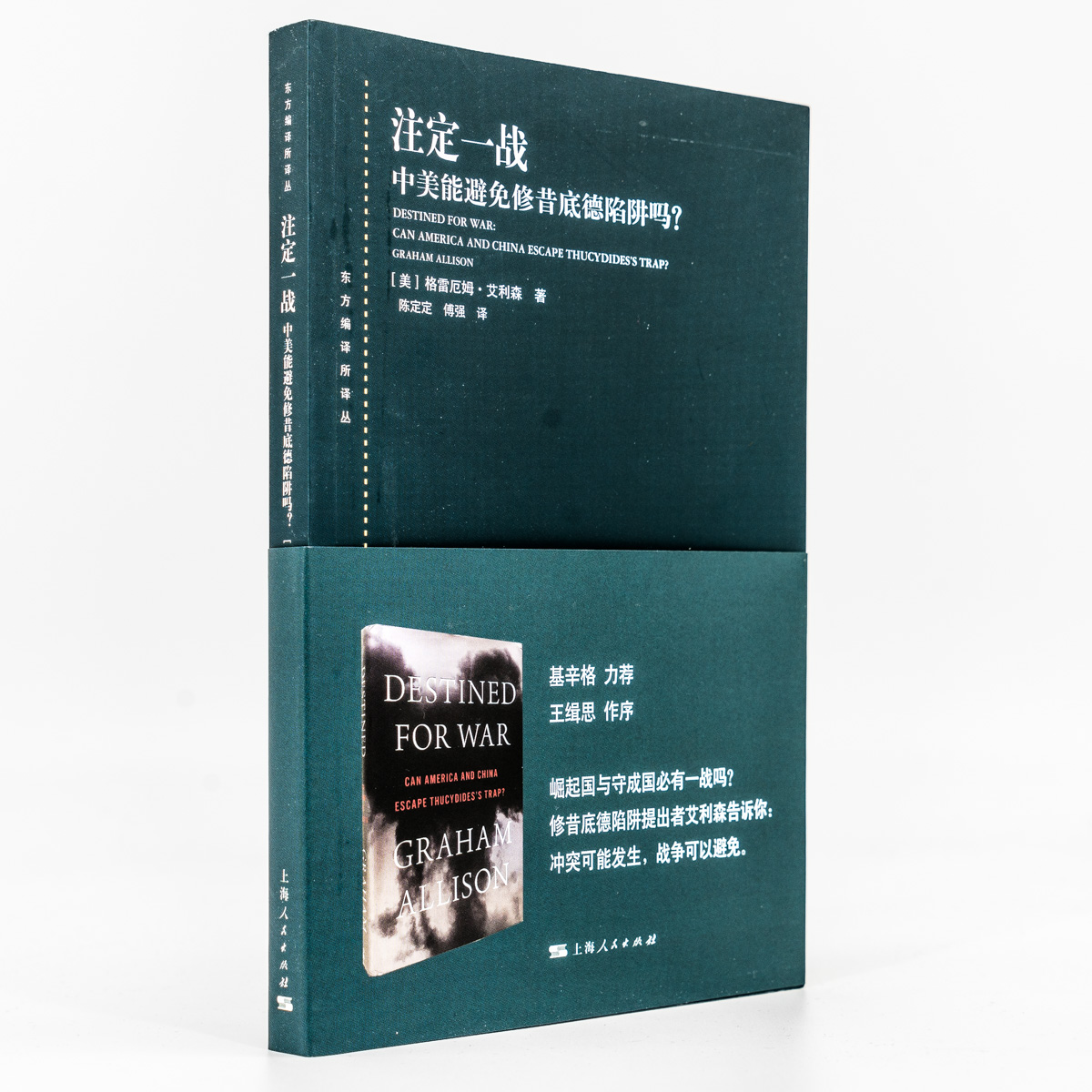 注定一战  中美能避免修昔底德陷阱吗？格雷厄姆·艾利森 上海人民 正版书籍包邮 - 图1