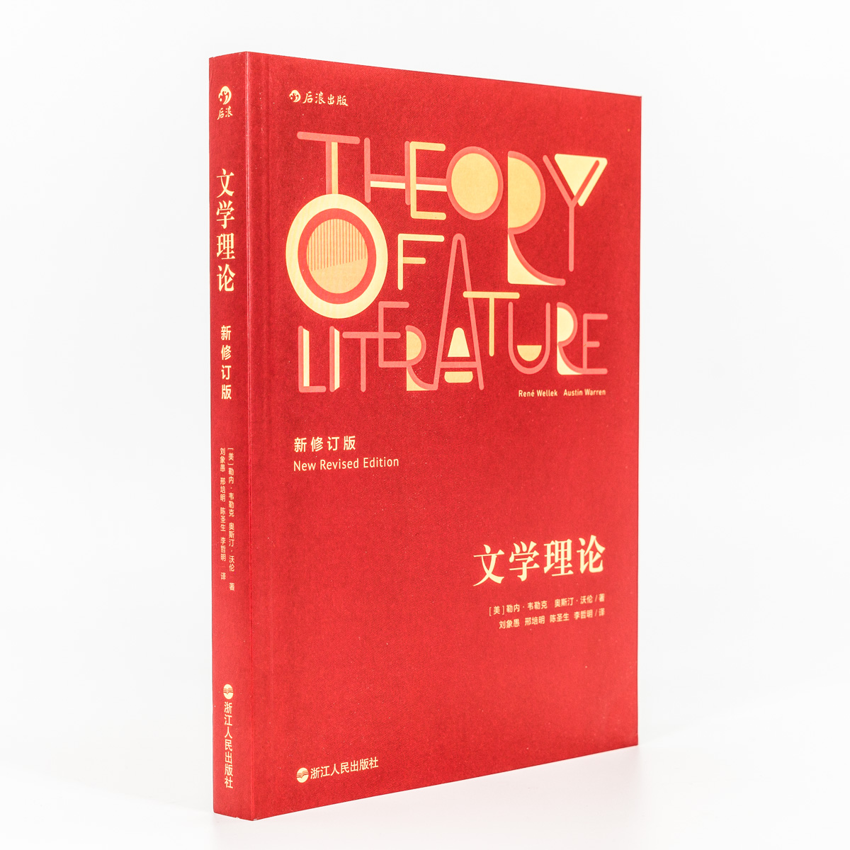 文学理论勒内韦勒克奥斯汀沃伦新修订版刘象愚翻译外国文学理论正版书籍包邮-图1