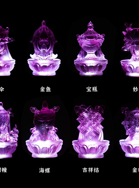 可发光琉璃八吉祥摆件