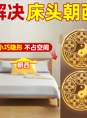 金属贴解决床头朝西厕所在西北