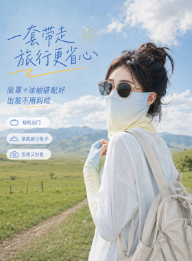 【新疆旅行必备】夏季防晒面罩