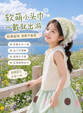 【拍照出片】田园风儿童可爱头巾
