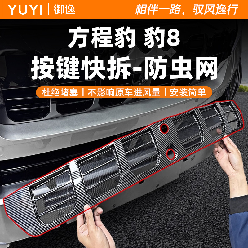 适用于方程豹豹8汽车防虫网前脸中网专用改装装饰条汽车用品配件
