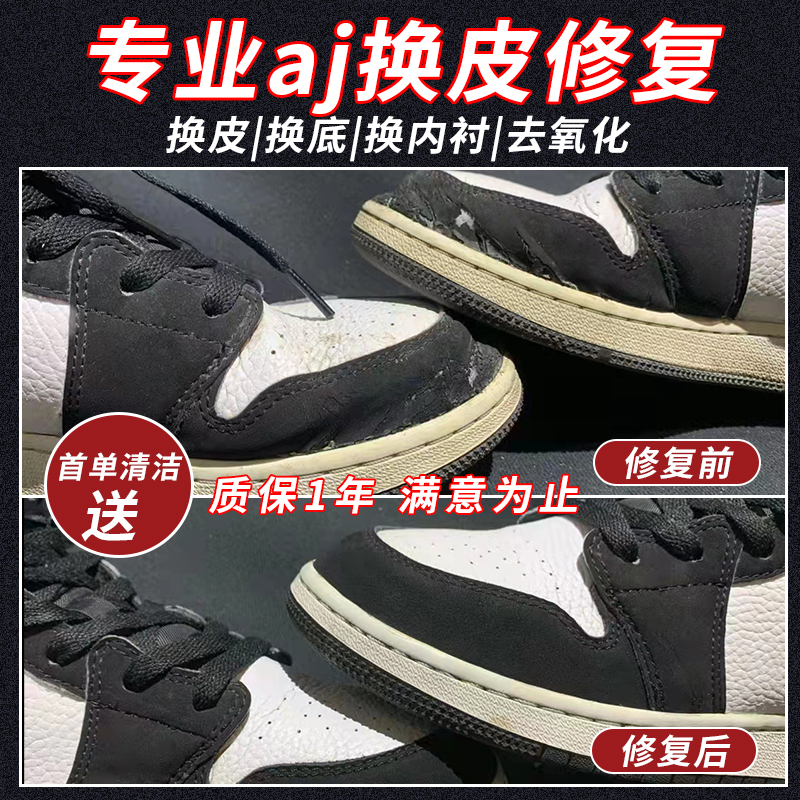 球鞋修复aj1换皮换面漆皮空军补皮aj11磨损维修翻新专业修鞋店铺-图0