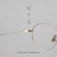 Korean version of ultra-light pure titanium gold round frame glasses for women without makeup, retro literary style, optional with prescription optical frames