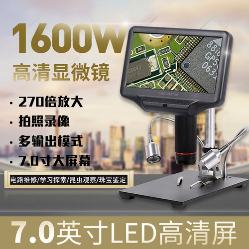 AndonstarAD407安东星1600万像素HDMI高清7寸带屏数码电子显微镜手机维修电路板PCB焊接放大镜手表古玩玉器 - 图1