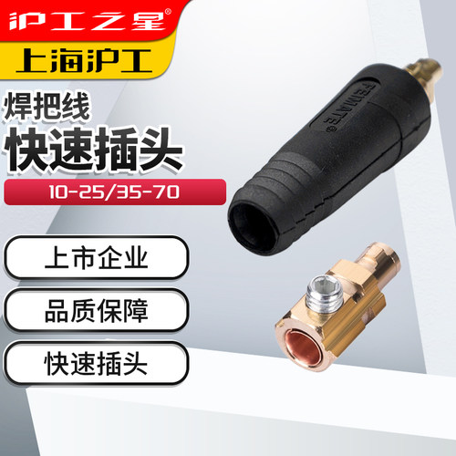 沪工电焊机快速插头欧式焊把线快速转换配件公母电缆专用插头插座 - 图2